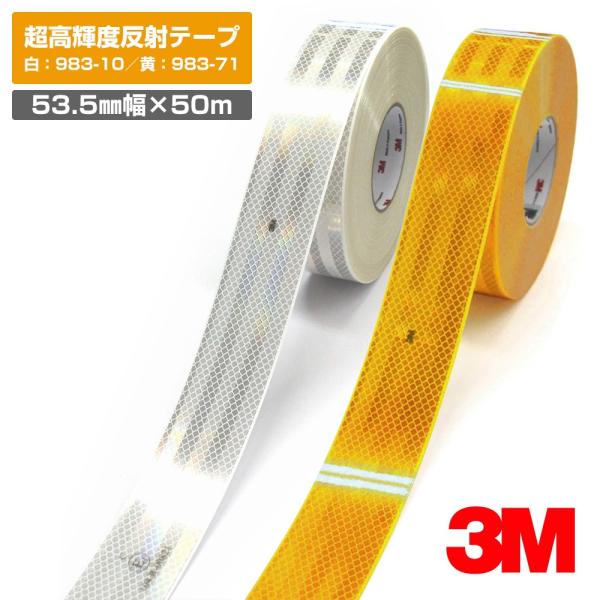 3M 超高輝度反射テープ 983シリーズ（白 ： 983-10・黄 ： 983-71 