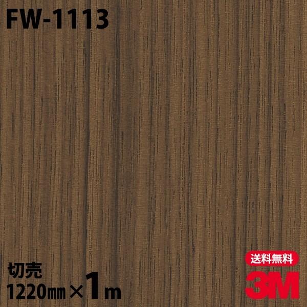 3M ダイノックシート ダイノックフィルム FW-1113 ファインウッド 木目 