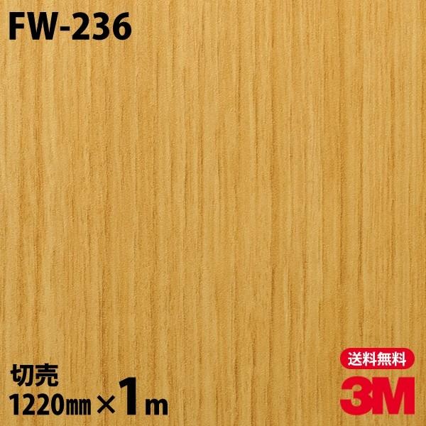 3M ダイノックシート ダイノックフィルム FW-236 ファインウッド 木目