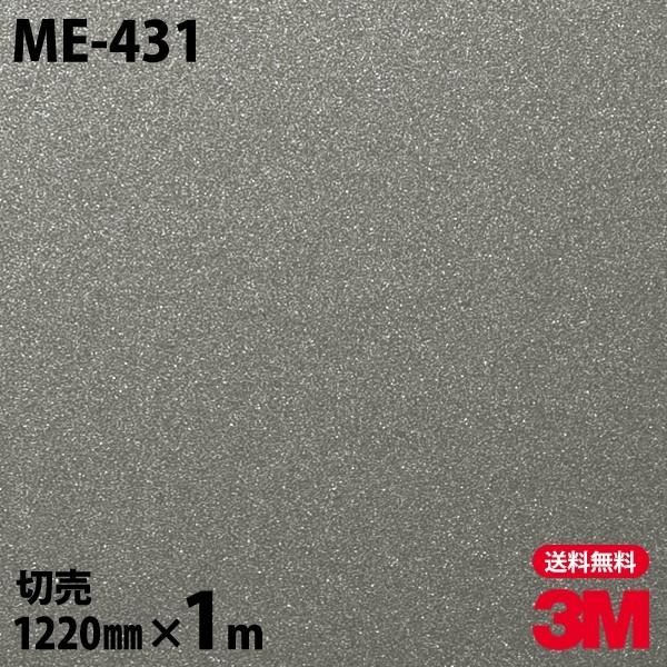 ダイノックシート 3M ダイノックフィルム ME-431 メタル メタリック