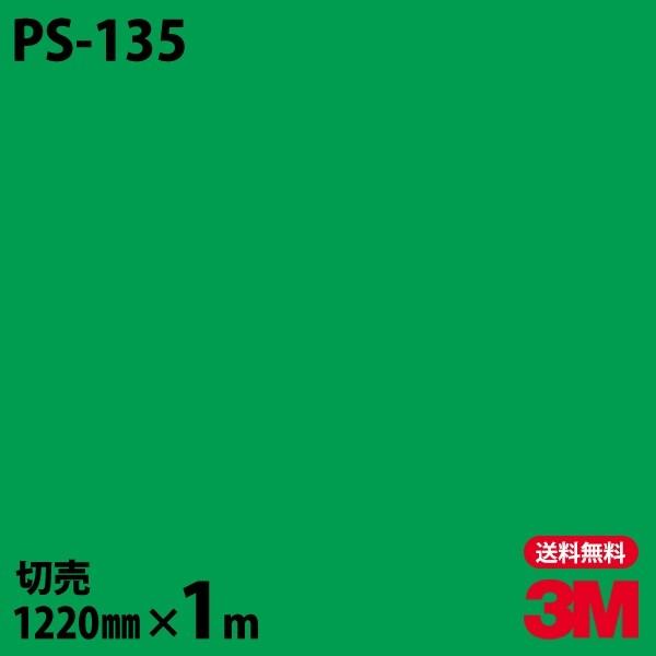 3M ダイノックシート ダイノックフィルム PS-135 ソリッドカラー 3M ダイノックシート ダイノックフィルム PS-135 ソリッドカラー