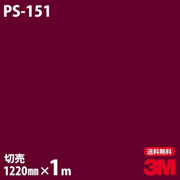 ダイノックシート 3m ダイノックフィルム Ps 151 ソリッドカラー 無地 単色 12mm 1m単位 車 壁紙 インテリア リフォーム クロス カッティングシート シザイーストア 通販 Yahoo ショッピング