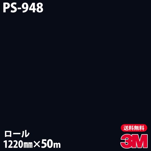 _CmbNV[g 3M _CmbNtB PS-948 VOJ[ 1220mm×50m[ ǎ CNV[g PS948