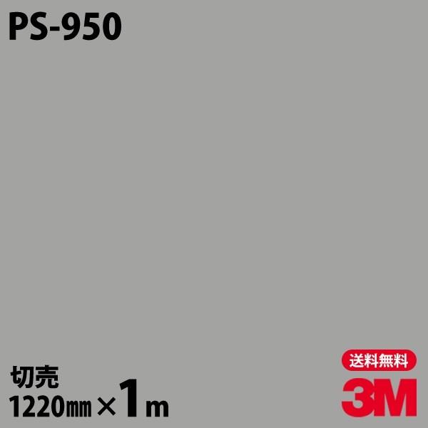 _CmbNV[g 3M _CmbNtB PS-950 \bhJ[ n PF 1220mm×1mP ǎ CNV[g PS950