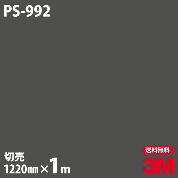3M ダイノックシート ダイノックフィルム PS-992 ソリッドカラー 無地