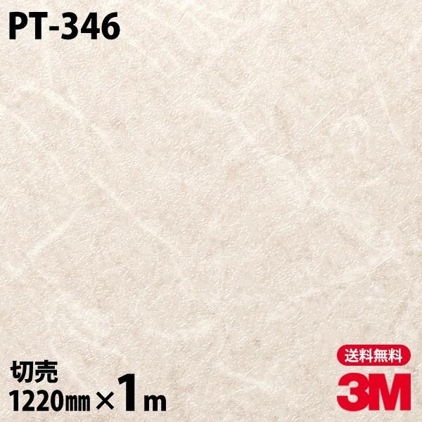 3M ダイノックシート ダイノックフィルム PT-346 抽象 1220mm×1m単位