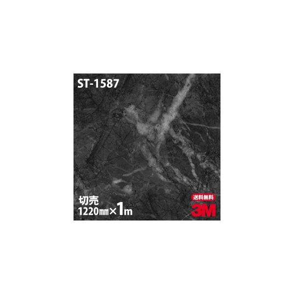 ダイノックシート 3M ダイノックフィルム ST-1587 ストーン 石 1220mm×1m単位 壁紙 リメイクシート ST1587