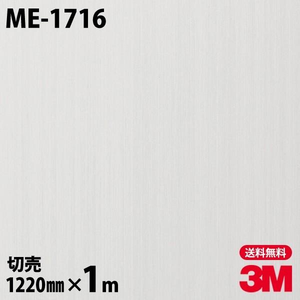 3M ダイノックシート ダイノックフィルム ME-1716 ヘアラインメタル