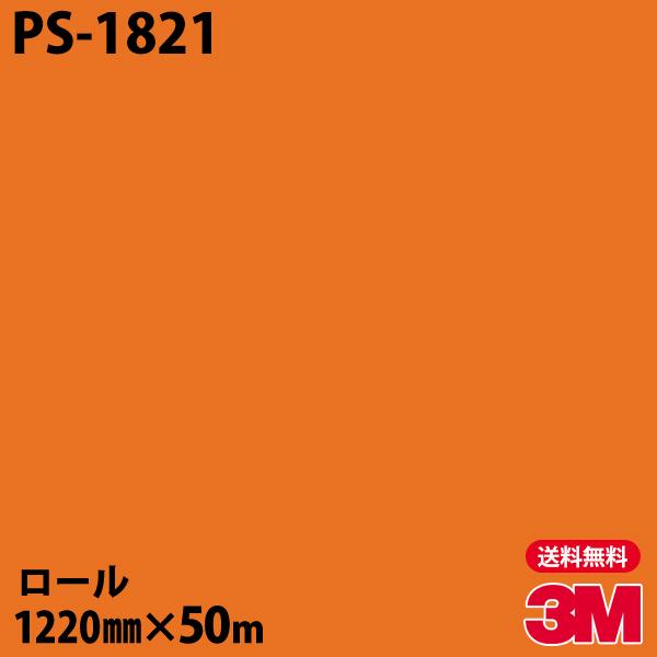 _CmbNV[g 3M _CmbNtB PS-1821 VOJ[ 1220mm×50m[ ǎ CNV[g PS1821