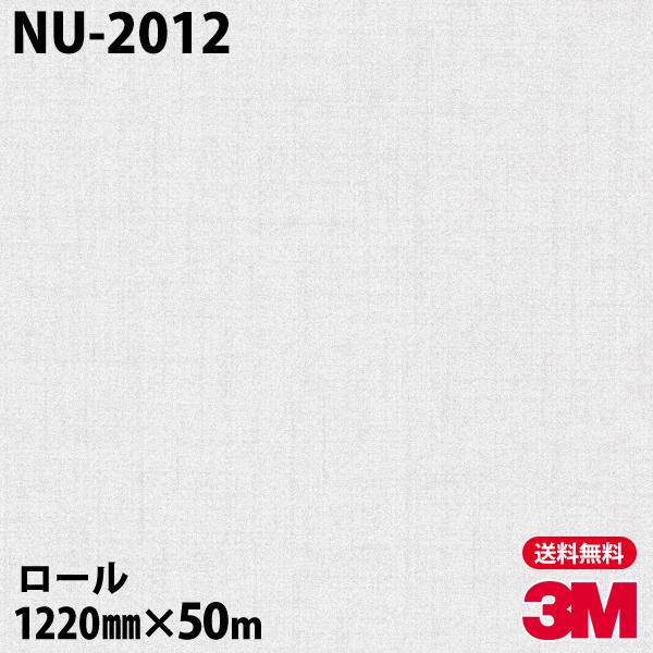 ダイノックシート 3M ダイノックフィルム NU-2012 テキスタイル 1220mm×50mロール 壁紙 粘着シート カッティングシート  リメイクシート