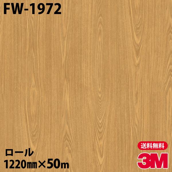 3M ダイノックシート ダイノックフィルム FW-1972 ファインウッド
