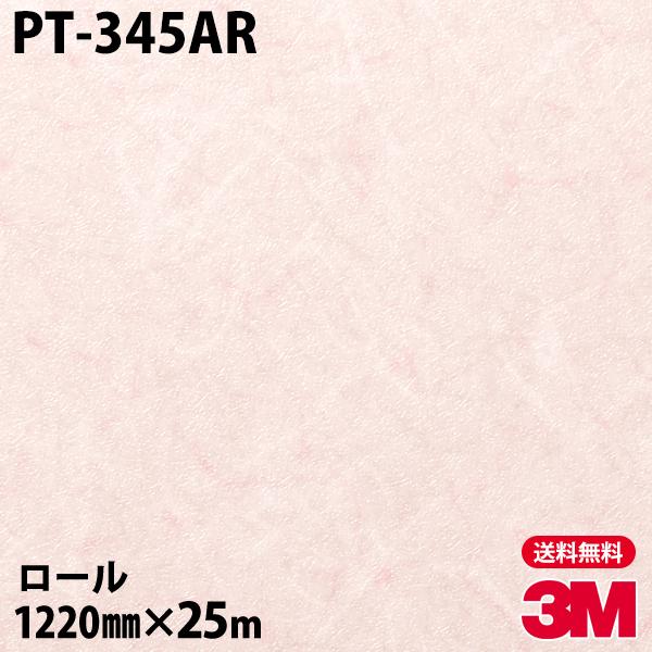 3M ダイノックシート ダイノックフィルム PT-345AR キズ防止フィルム 