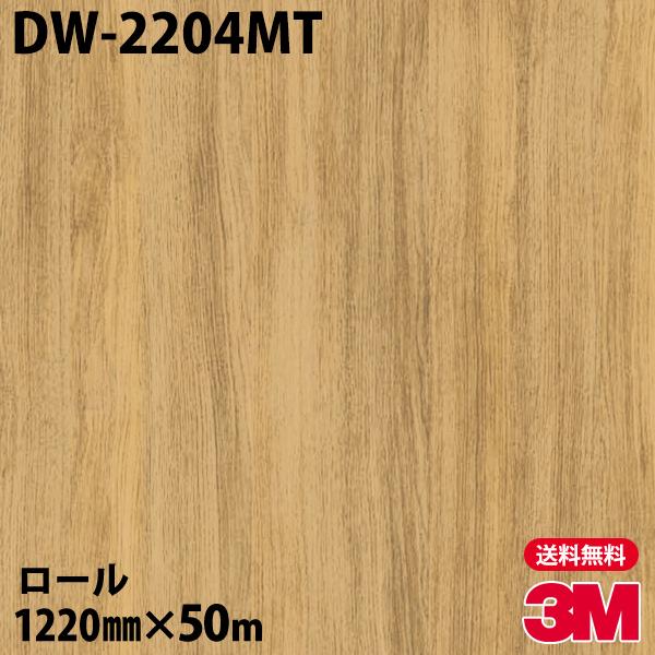 3M ダイノックシート ダイノックフィルム DW-2204MT ドライウッド 