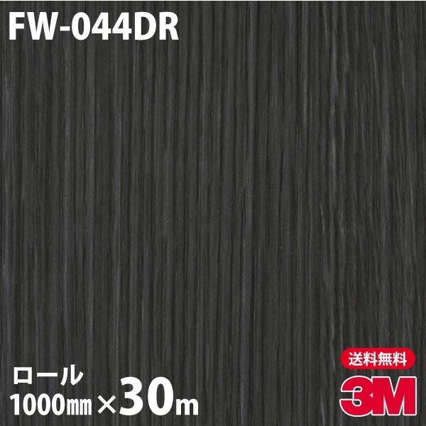 3M ダイノックシート ダイノックフィルム FW-044DR 玄関ドアリフォーム