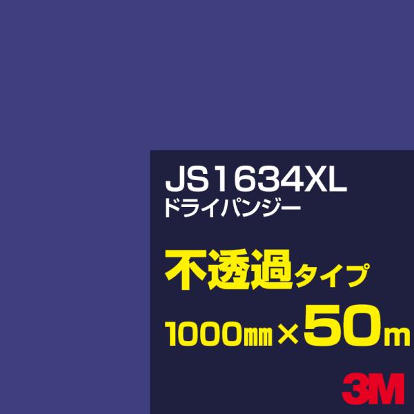 3M 3M JS1634XL ドライパンジー 1000mm幅×50m カーフィルム 看板