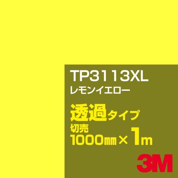 3M TP3113XL CG[ 1000mm×mؔ J[tB Ŕ JbeBOpV[g V[ n
