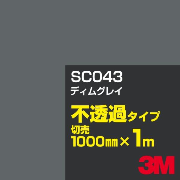 3M SC043 fBOC 1000mm×mؔ J[tB Ŕ JbeBOpV[g V[ iubNjn DFiOCjn