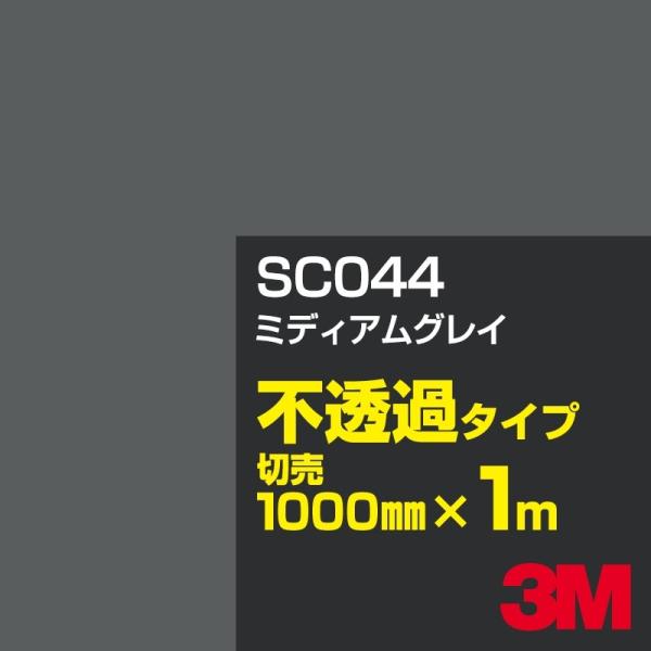 3M SC044 ~fBAOC 1000mm×mؔ J[tB Ŕ JbeBOpV[g V[ iubNjn DFiOCjn