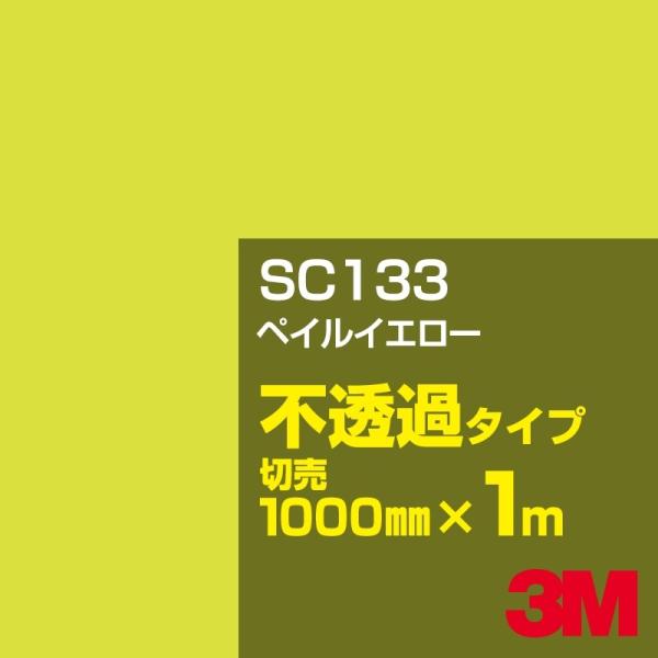 3M SC133 ペイルイエロー 1000mm幅×m切売 カーフィルム 看板 カッティング用シート シール 黄（イエロー）・緑（グリーン）系