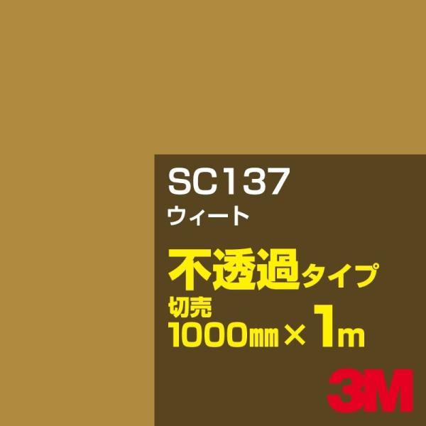 3M SC137 ウィート 1000mm幅×m切売 カーフィルム 看板 カッティング用シート シール 茶（ブラウン）系