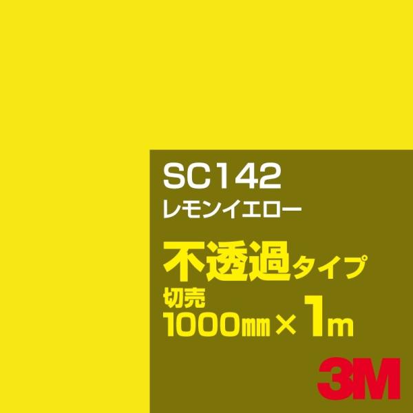 3M SC142 CG[ 1000mm×mؔ J[tB Ŕ JbeBOpV[g V[ iCG[jn