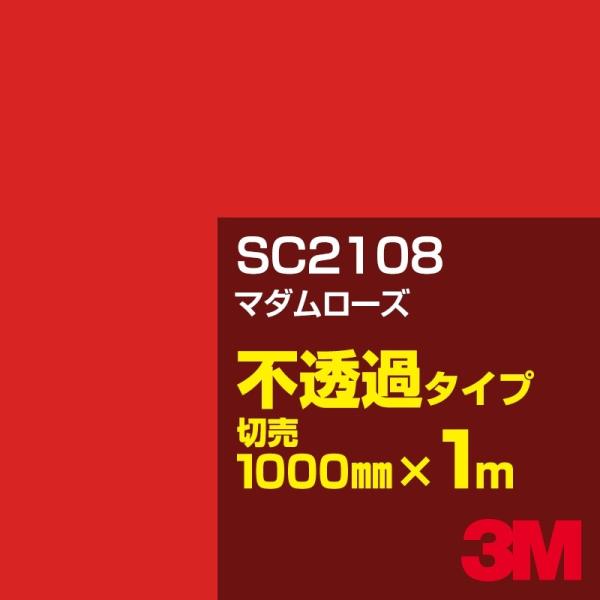 3M SC2108 マダムローズ 1000mm幅×m切売 カーフィルム 看板 カッティング用シート シール 赤（レッド）系