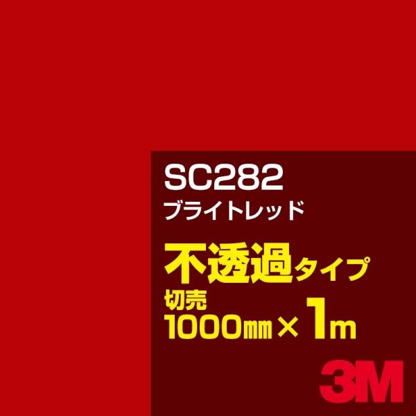3M SC282 ブライトレッド 1000mm幅×m切売 カーフィルム 看板 カッティング用シート シール 赤（レッド）系