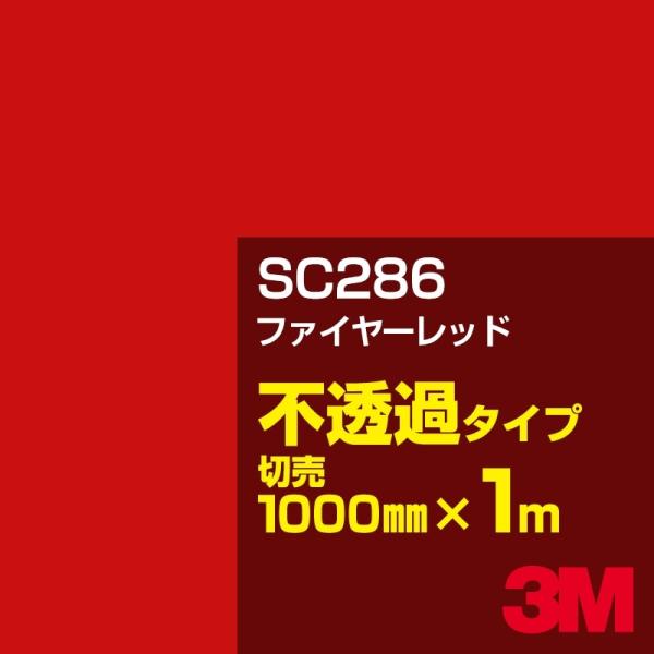 3M SC286 ファイヤーレッド 1000mm幅×m切売 カーフィルム 看板 カッティング用シート シール 赤（レッド）系
