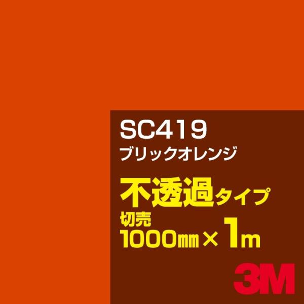 3M SC419 ubNIW 1000mm×mؔ J[tB Ŕ JbeBOpV[g V[ iIWjn
