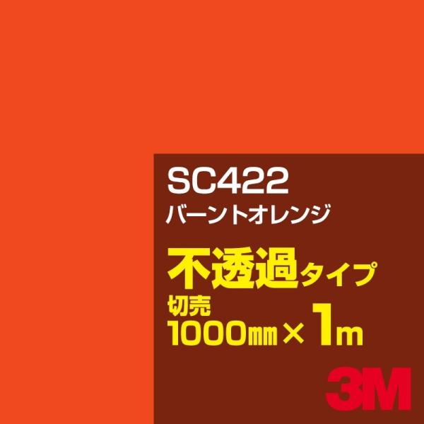 3M SC422 o[gIW 1000mm×mؔ J[tB Ŕ JbeBOpV[g V[ iIWjn