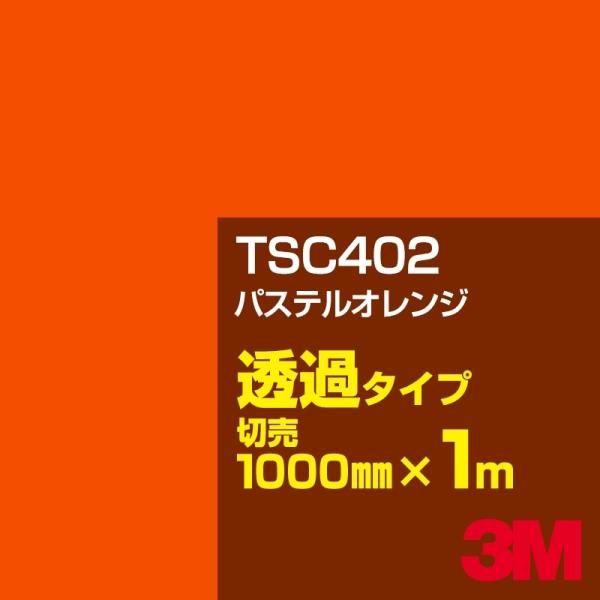 3M TSC402 pXeIW 1000mm×mؔ J[tB Ŕ JbeBOpV[g V[ iIWjn