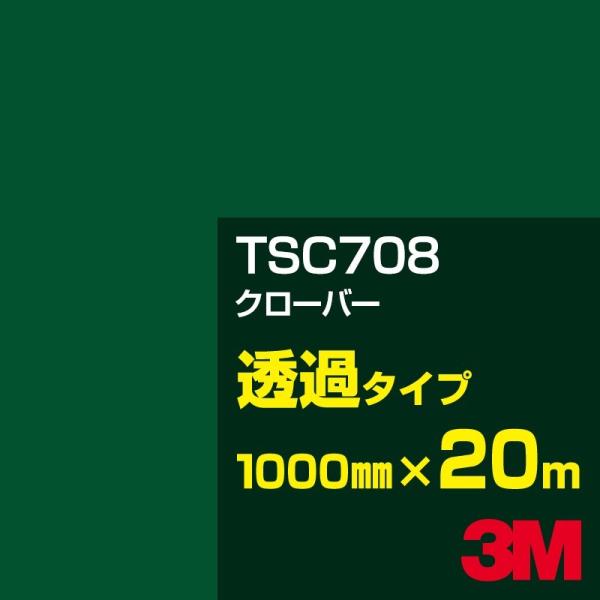 3M 3M TSC708 クローバー 1000mm幅×20m カーフィルム 看板