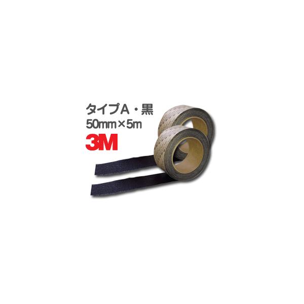 3M 滑り止めテープ／セーフティ・ウォーク タイプA 50mm×5m・黒 2巻セット すべり止め