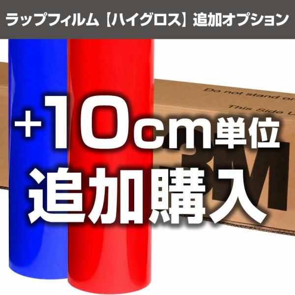 対象ラップフィルム ハイグロス【1m〜】と同梱でご購入可能★10cm単位でお好きな長さだけ追加可能