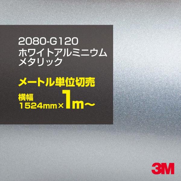 カーラッピングフィルム 車 3M 2080-G120 ホワイトアルミニウムメタリック 1524mm幅×1m〜 シート DIY スリーエム 送料無料 非ダイノック
