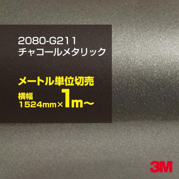 カーラッピングフィルム 車 3M 2080-G211 チャコールメタリック 1524mm幅×1m〜 シート DIY スリーエム 送料無料 非ダイノック