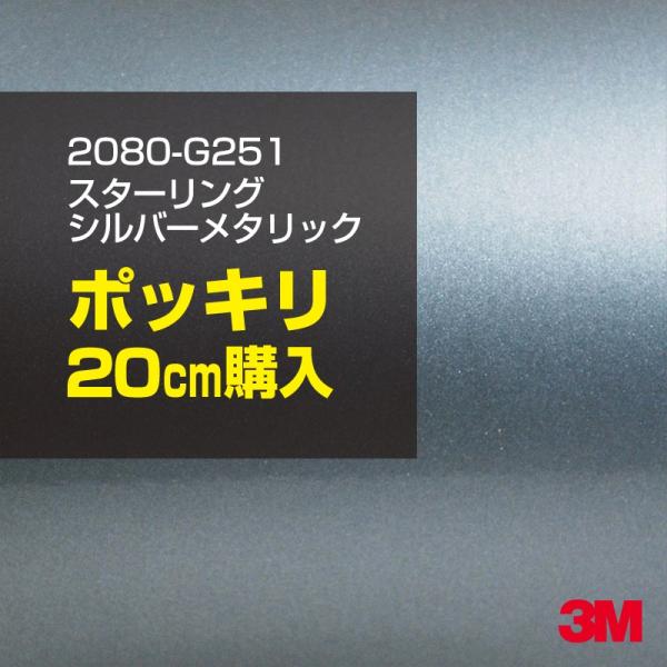 カーラッピングフィルム 車 3M 2080-G251 スターリングシルバーメタリック 1524mm幅×20cmポッキリ購入 シート DIY スリーエム 送料無料 非ダイノック