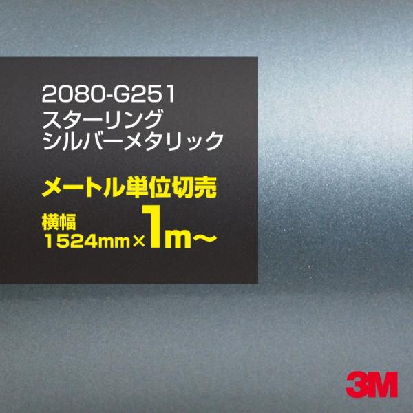 カーラッピングフィルム 車 3M 2080-G251 スターリングシルバーメタリック 1524mm幅×1m〜 シート DIY スリーエム 送料無料 非ダイノック