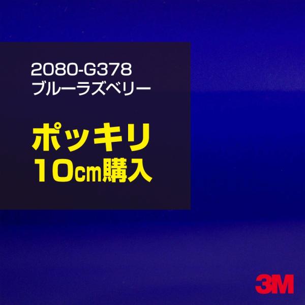 カーラッピングフィルム 車 3M 2080-G378 ブルーラズベリー 1524mm幅×10cmポッキリ購入 シート DIY スリーエム 送料無料 非ダイノック