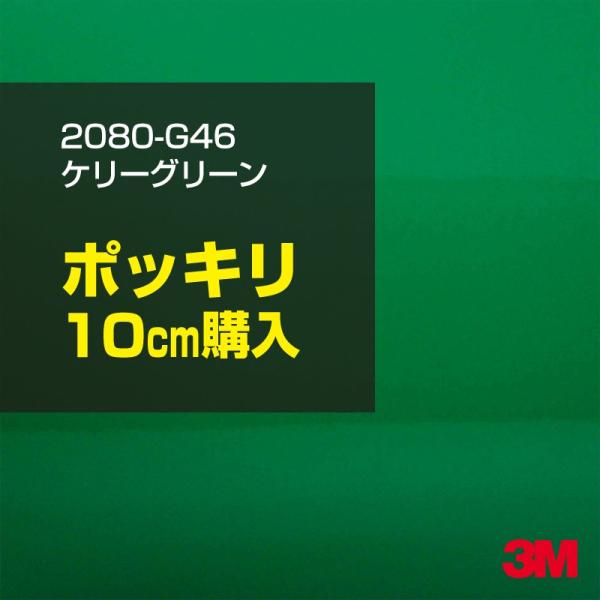 カーラッピングフィルム 車 3M 2080-G46 ケリーグリーン 1524mm幅×10cmポッキリ購入 シート DIY スリーエム 送料無料 非ダイノック