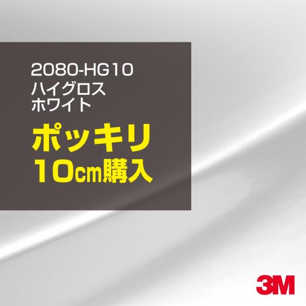 3M カーラッピングフィルム 車 3M 2080-HG10 ハイグロス ホワイト