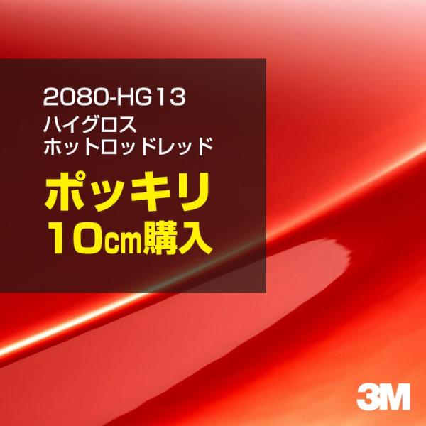 カーラッピングフィルム 車 3M 2080-HG13 ハイグロス ホットロッドレッド 1524mm幅×10cm 2080HG13 シート DIY スリーエム 送料無料 非ダイノック
