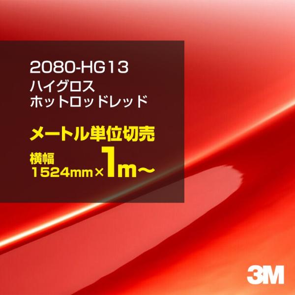 3M カーラッピングフィルム 車 3M 2080-HG13 ハイグロス ホットロッド