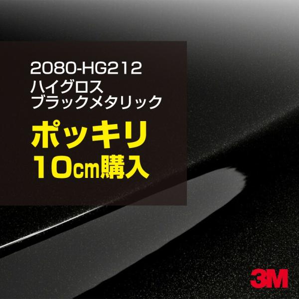 カーラッピングフィルム 車 3M 2080-HG212 ハイグロス ブラックメタリック 1524mm幅×10cm 2080HG212 シート DIY スリーエム 送料無料 非ダイノック