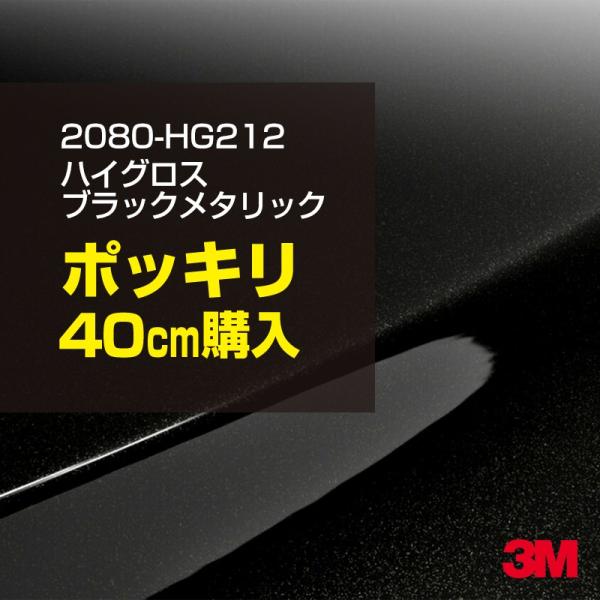 カーラッピングフィルム 車 3M 2080-HG212 ハイグロス ブラックメタリック 1524mm幅×40cm 2080HG212 シート DIY スリーエム 送料無料 非ダイノック