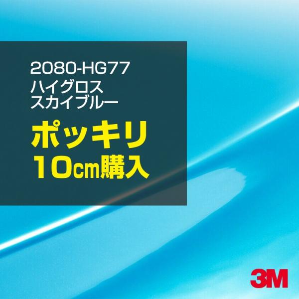 カーラッピングフィルム 車 3M 2080-HG77 ハイグロス スカイブルー 1524mm幅×10cm 2080HG77 シート DIY スリーエム 送料無料 非ダイノック