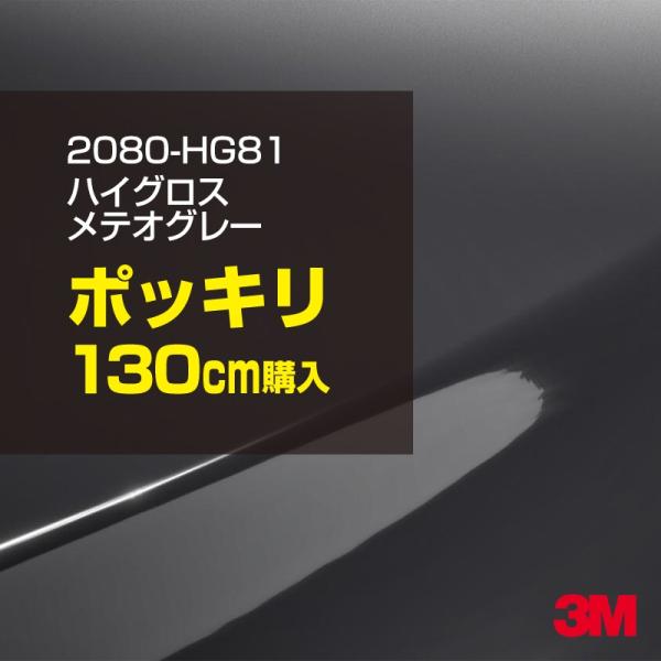 3M カーラッピングフィルム 車 3M 2080-HG81 ハイグロス メテオグレー