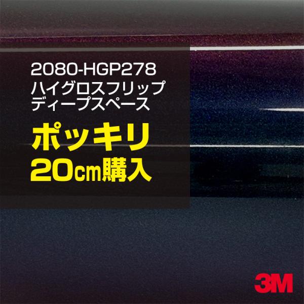 カーラッピングフィルム 車 3M 2080-HGP278 ハイグロス フリップ ディープスペース 1524mm幅×20cm 2080HGP278 シート DIY スリーエム 送料無料 非ダイノック