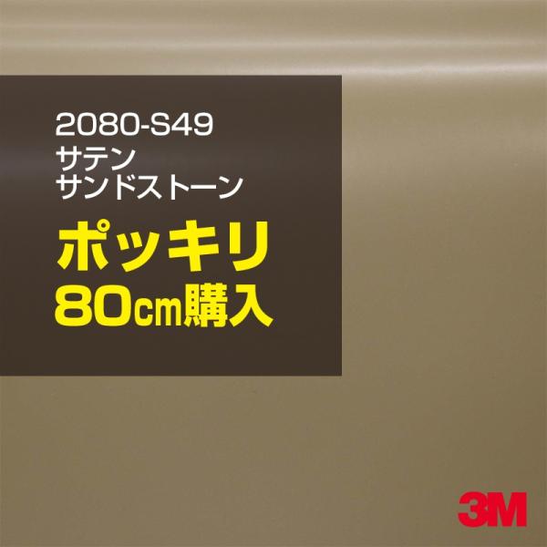 3M カーラッピングフィルム 車 3M 2080-S49 サテン サンドストーン
