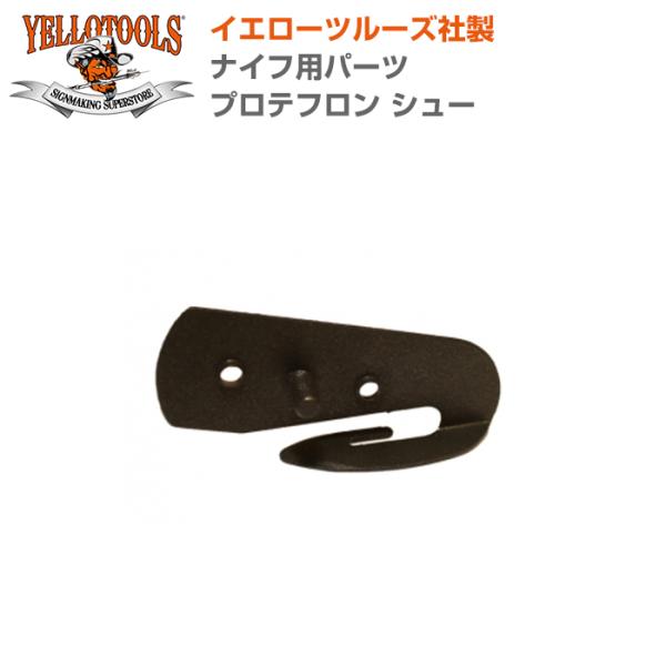 YELLOTOOLS �C�G���[�c�[���Y �i�C�t�p�p�[�c �v���e�t���� �V���[ YT15PTS01
